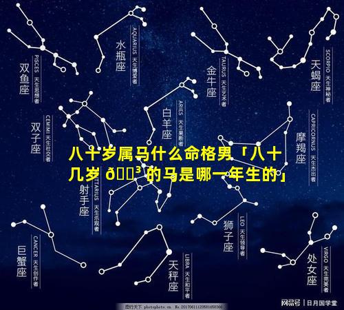 八十岁属马什么命格男「八十几岁 🌳 的马是哪一年生的」